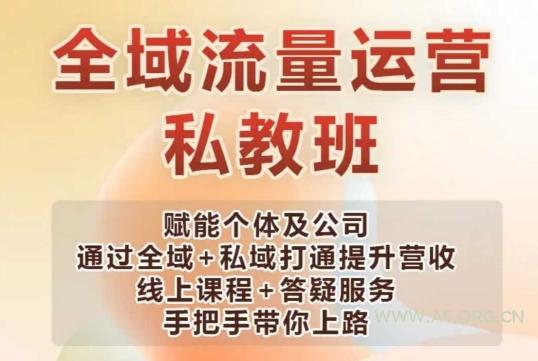 全域流量运营操盘课，赋能个体及公司通过全域+私域打通提升营收-A5资源网