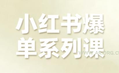 小红书爆单系列课，聚焦小红书电商全链路增长-A5资源网