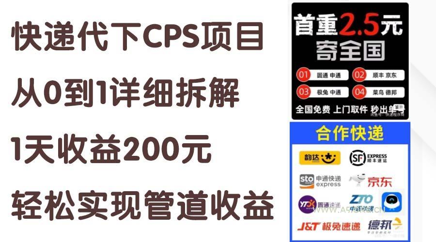 快递代下CPS项目从0到1详细拆解，1天收益200元，轻松实现管道收益-A5资源网