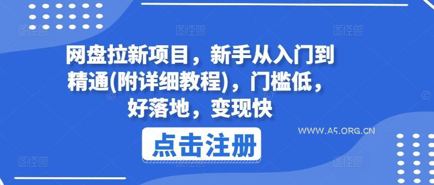 网盘拉新项目，新手从入门到精通(附详细教程)，门槛低，好落地，变现快-A5资源网