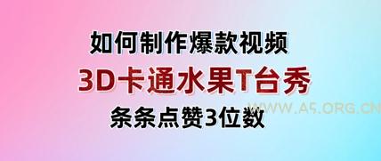 3D卡通水果走秀视频，条条点赞3位数，单日变现多张-A5资源网
