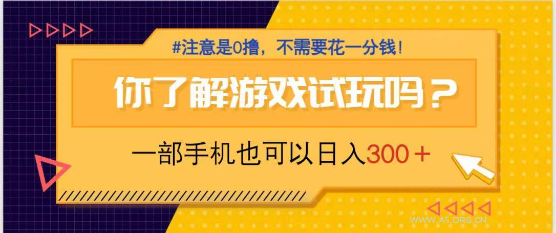 游戏试玩，一部手机就可以日入300+，纯0撸项目，不需要花任何一分钱，...-A5资源网