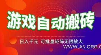 游戏全自动搬砖项目，日入1k+ ，​真正的长久稳定项目，可批量矩阵无限放大【揭秘】-A5资源网