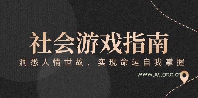 付费文章《社会游戏指南：洞悉人情世故，实现命运自我掌握》-A5资源网
