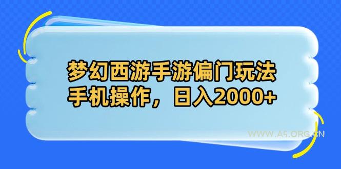 梦幻西游手游偏门玩法，手机操作，日入2000+-A5资源网