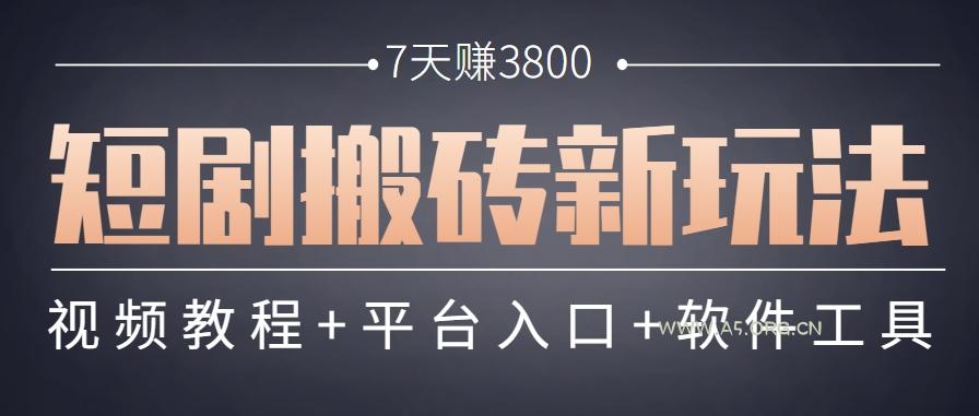 短剧搬砖新玩法，软件批量二创剪辑，7天赚了3800，赶紧做起来【附软件】-A5资源网