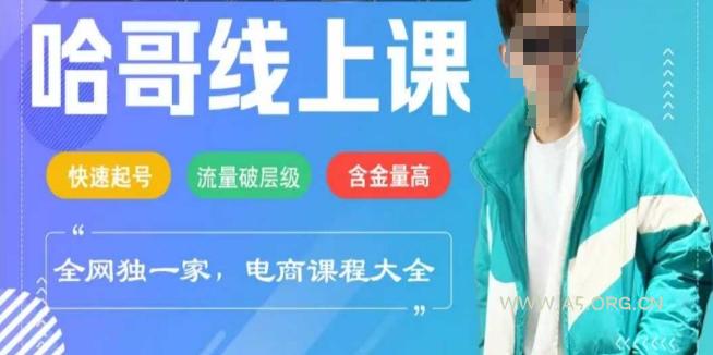 电商线上课程2025年，快速起号，流量破层级，这套方法起号率99%-A5资源网