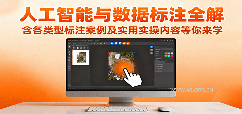 人工智能与数据标注全解，含各类型标注案例及实用实操内容等你来学-A5资源网