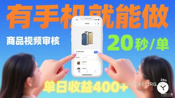 20秒做一单！商品视频审核项目，有手机就可以做，随时随地不限地方不限时间，单日收益4张【揭秘】-A5资源网