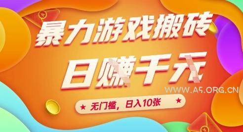 25年暴力游戏搬砖，全自动挂G，无门槛，日入10张【揭秘】、-A5资源网