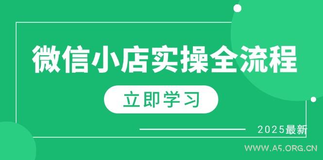 微信小店实操全流程，专属达人佣金、1688一件代发、商品预售、选品技巧等-A5资源网