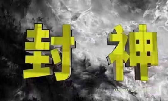 封神之路-征服普通人的核心密法，99%的大神不会告诉你的核心真相-A5资源网