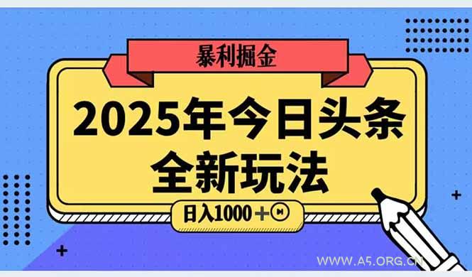 2025头条全新玩法，搬砖Al科技高级玩法，轻松日入三位数！-A5资源网