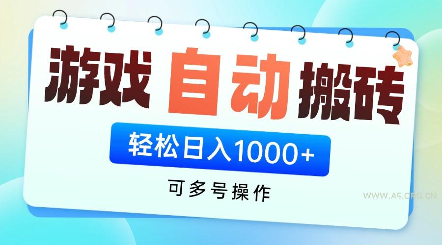 游戏全自动挂机搬砖，可多号操作，轻松日入1000+ 无脑操作-A5资源网