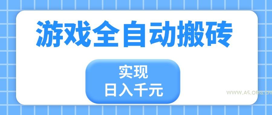 游戏全自动搬砖，实现日入千元，小白也能轻松上手-A5资源网