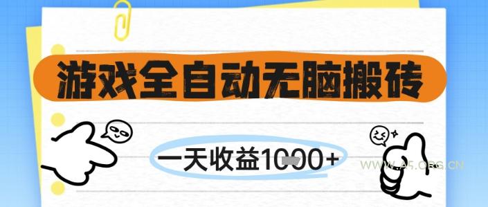 游戏全自动无脑搬砖，一天收益1k+，全自动运行，不需要玩游戏【揭秘】-A5资源网