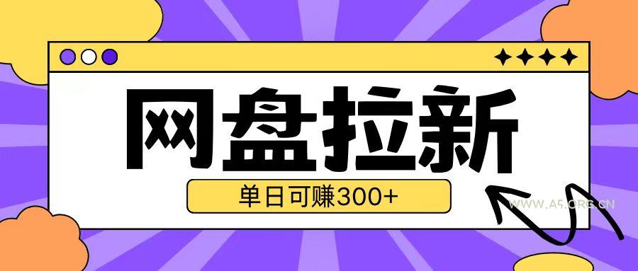 最新UC网盘拉新玩法2.0，云机操作无需真机单日可自撸3张【揭秘】-A5资源网
