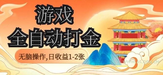 经典全自动游戏打金，无脑操作单电脑日收益1-2张，稳定吃排骨搬砖项目，长期可做【揭秘】-A5资源网