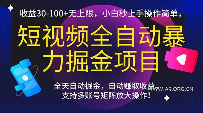 短视频全自动暴力掘金项目，收益30-100+无上限，小白秒上手，操作简单，..-A5资源网