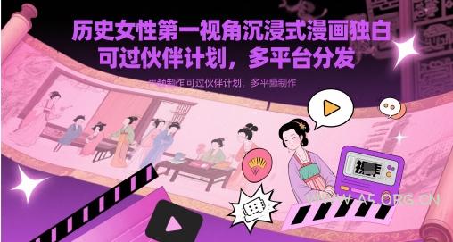 历史女性第一视角沉浸式漫画独白解说视频制作，可过伙伴计划，多平台分发-A5资源网