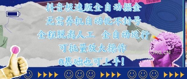 抖音极速版全自动掘金 ，无需养机、自动化不封号，全程脱离人工，全自动运行【揭秘】-A5资源网