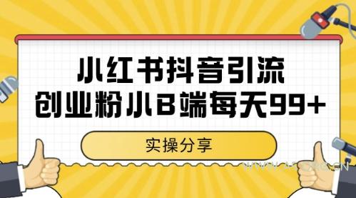 小红书抖音创业粉，小B端粉自热，日引99+的一个玩法【揭秘】-A5资源网