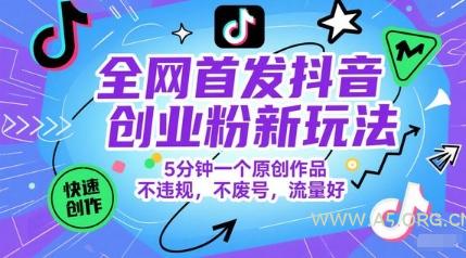 全网首发抖音创业粉新玩法，5分钟一个原创作品，不违规，不废号，流量好-A5资源网
