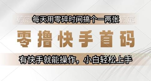 零撸快手首码，每天用零碎时间搞个一两张，有快手就能操作小白轻松上手【揭秘】-A5资源网