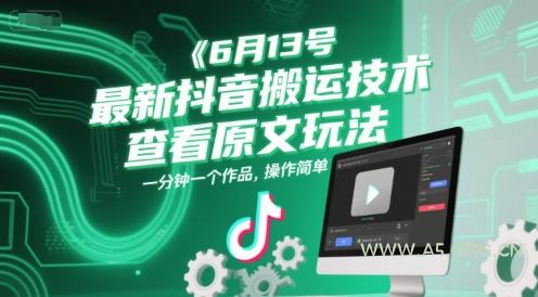 6月13号最新抖音搬运技术，查看原文玩法，一分钟一个作品，操作简单-A5资源网