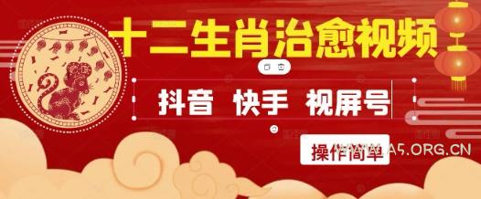 疯狂火爆！抖音，小红书，视频号十二生肖治愈的视频，轻松制作+快速拿到结果-A5资源网