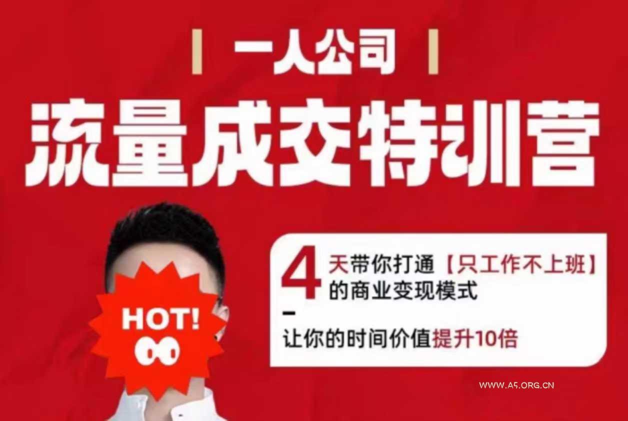 流量成交特训营2025年，4天带你打通【只工作不上班】的商业变现模式，让你的时间价值提升10倍-A5资源网