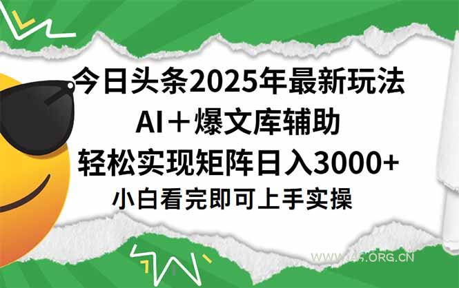 今日头条2025年最新玩法，一键生成爆款，轻松实现矩阵日入3000+-A5资源网