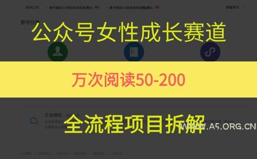 公众号女性赛道，最近爆火系列，条条作品阅读量10w+-A5资源网