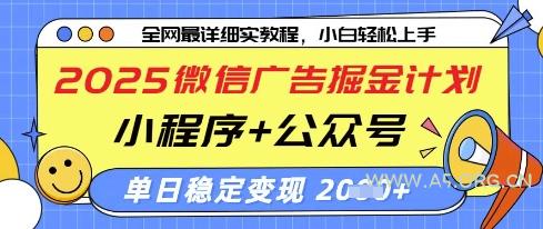 2025微信广告掘金计划，小程序+公众号双管齐下，单日稳定变现过千【揭秘】-A5资源网