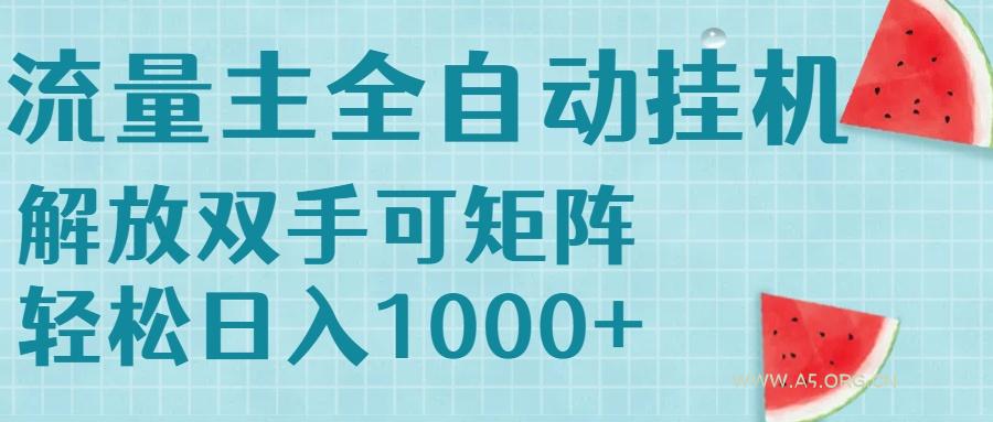 流量主挂机每天几分钟日入1000+无脑操作，可矩阵并附有管道收益-A5资源网