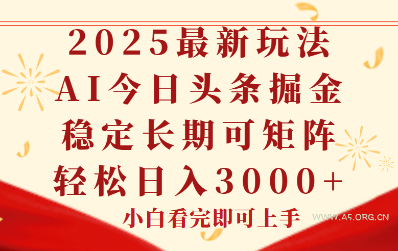 今日头条2025年最新玩法，思路简单，复制粘贴，稳定长期，轻松实现矩...-A5资源网