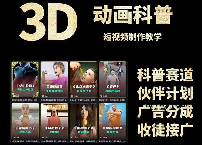 3D科普短视频变现全攻略，从文案创作到成品输出，附带素材下载链接-A5资源网