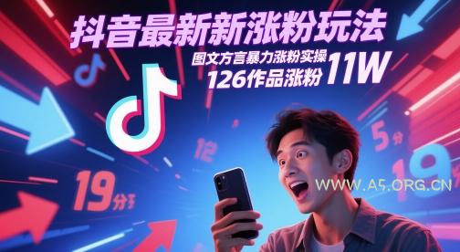 抖音最新涨粉玩法，图文方言暴力涨粉实操，126作品涨粉11W-A5资源网