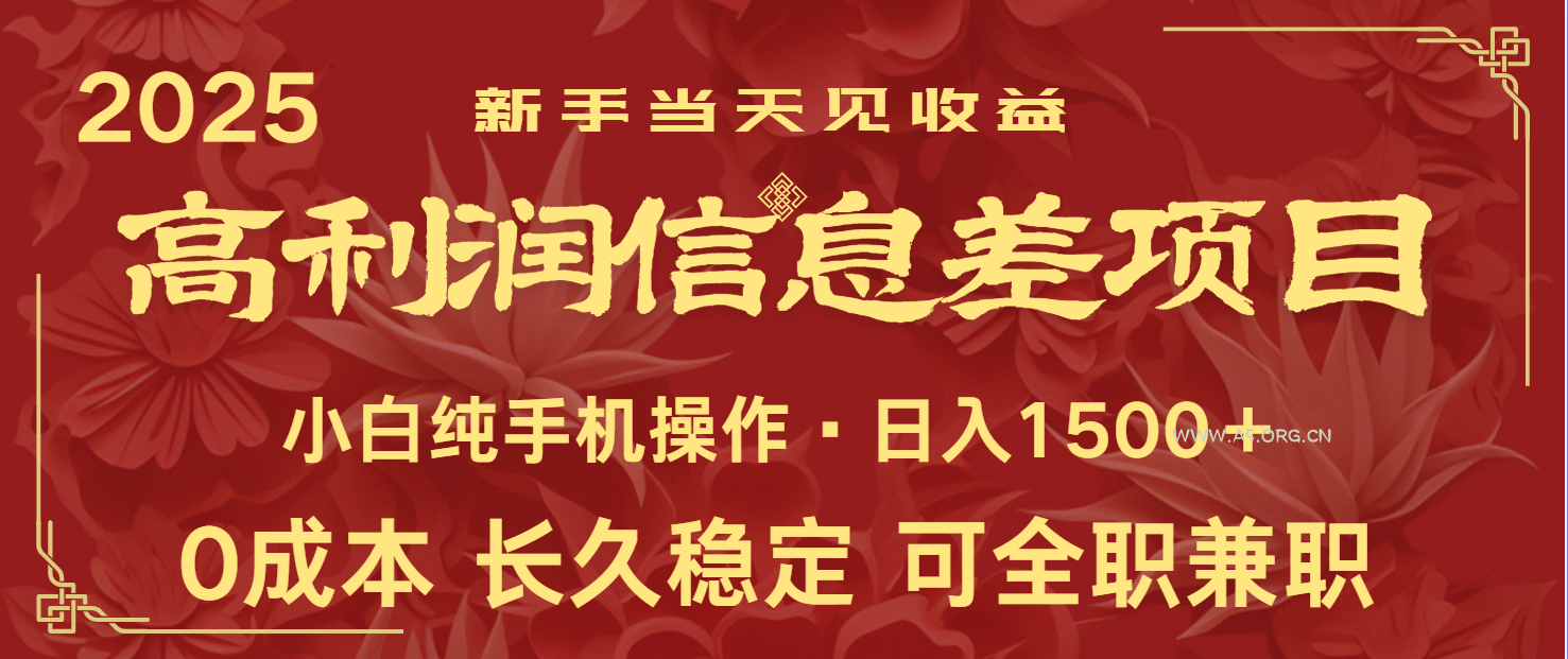 日入2000+ 全网独家 利润超级高的信息差项目 新人当天收益 纯手机操作-A5资源网