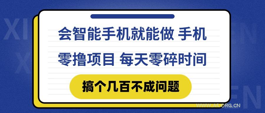 会智能手机就能做 手机零撸项目，有快手就可以做，每天零碎时间搞个几...-A5资源网