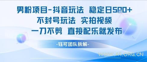 男粉项目抖音玩法稳定日收5张实拍视频一刀不剪直接配乐就发布不封号玩法-A5资源网