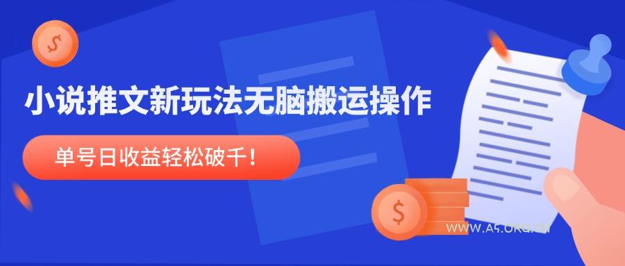 小说推文新玩法，无脑搬运操作，单号日收益轻松破千！-A5资源网