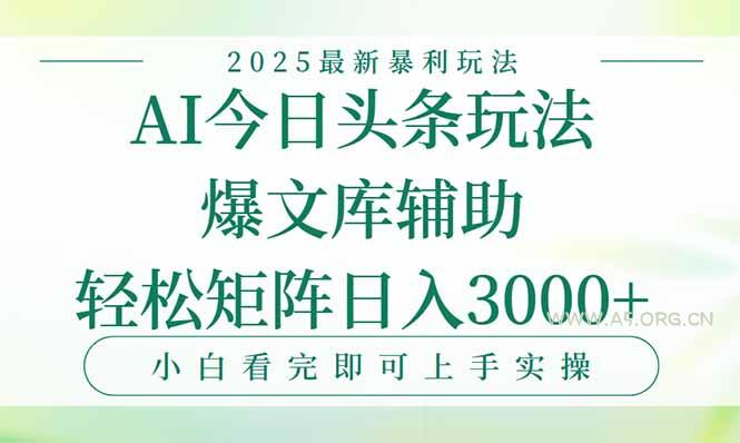 今日头条2025年最新暴利玩法，一键生成爆款，轻松实现矩阵日入3000+-A5资源网