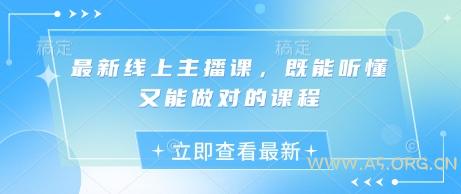 最新线上主播课，既能听懂又能做对的课程-A5资源网