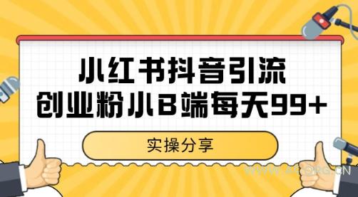 小红书抖音创业粉，小B端粉自热 日引99+的一个玩法【揭秘】-A5资源网