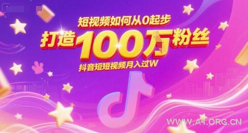 短视频如何从0起步，打造100W粉丝抖音短视频月入过W-A5资源网