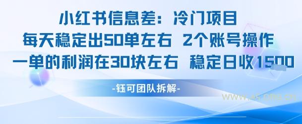 小红书信息差冷门项目一单利润30块每天稳定1.5k左右2个账号操作-A5资源网