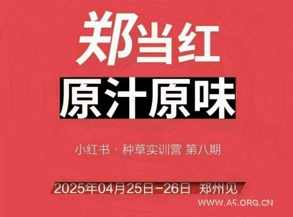 万牛会4月25-26号线下课，小红书郑州帮打法，让众多的小红书商家脱颖而出-A5资源网