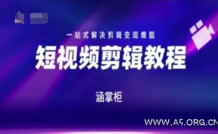短视频极速变现训练营，一站式解决剪辑变现难题-A5资源网
