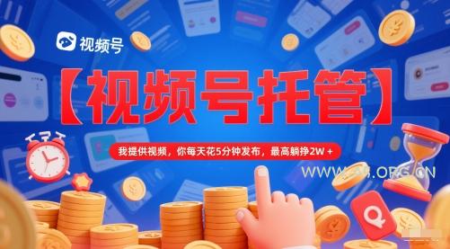 【视频号托管 】我提供视频，你每天花5分钟发布，最高躺挣2W+【揭秘】-A5资源网